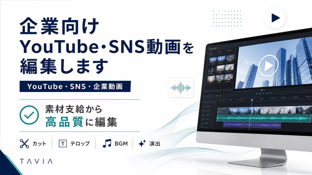 企業向けYouTube・SNS動画を編集します 素材支給から編集・修正・データ納品まで一貫対応 イメージ1