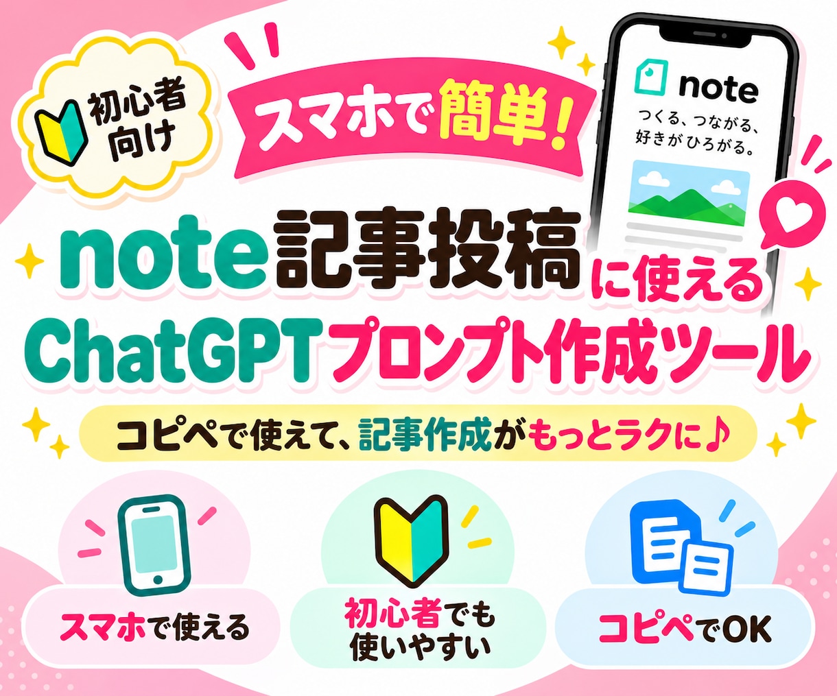 note記事投稿のプロンプト作成ツールを提供します 初心者でもスマホで簡単！ほぼコピペで記事作成♡ イメージ1