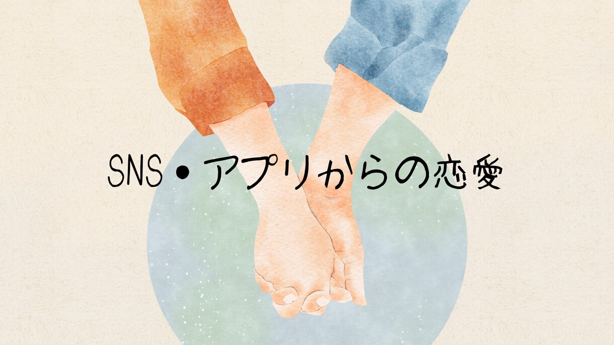 お相手の気持ちを鑑定します SNS・アプリ・ゲーム内での恋愛について鑑定し導きます。 イメージ1