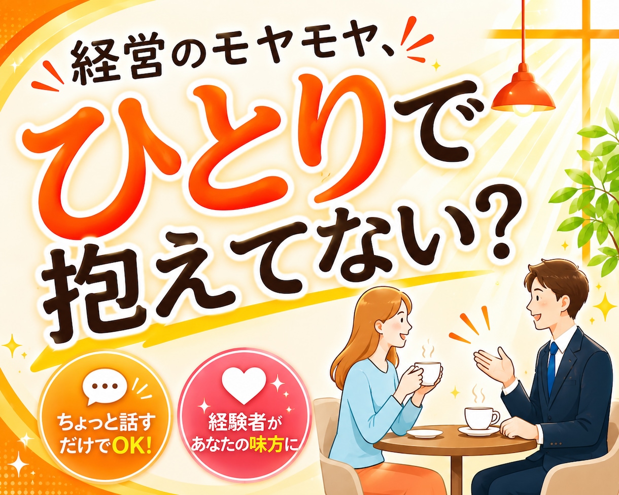 壁打ちに最適！起業・新規事業・独立等相談に乗ります 新たなビジネス展開でのご相談何でも可！お気軽にご相談下さい！ イメージ1