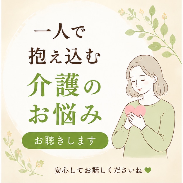 一人で抱え込む介護のお悩みお聴きします ✨良い娘・息子を頑張りすぎてませんか✨ イメージ1