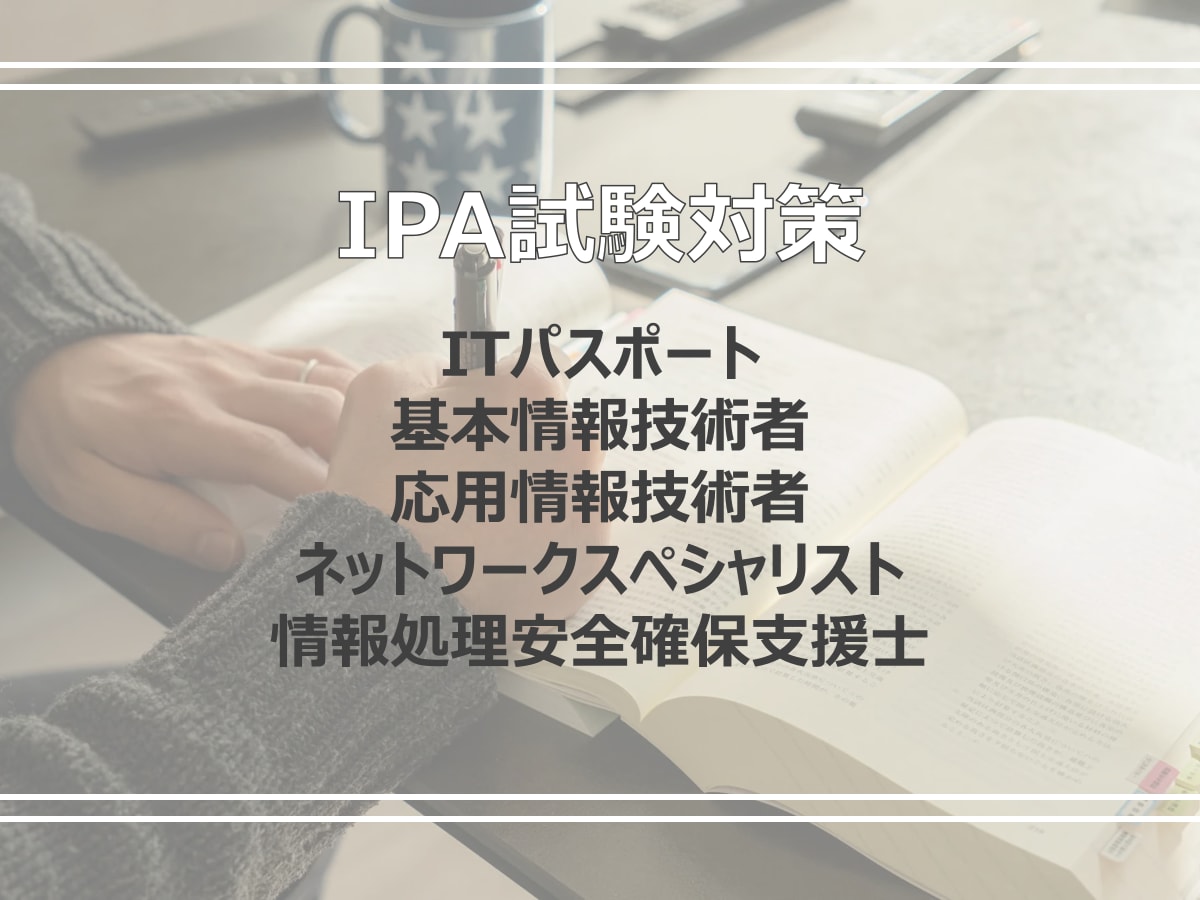 IPA試験の解説・オンラインコーチング行います IPA高度資格取得者が試験問題の解説(何回でも)を行います イメージ1