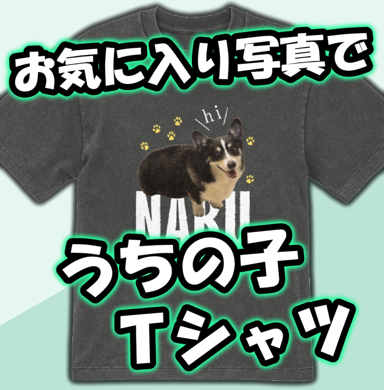 うちの子（ペット）のTシャツデザインします お気に入り写真がオシャレな服に変身！修正無制限！商用利用可！ イメージ1