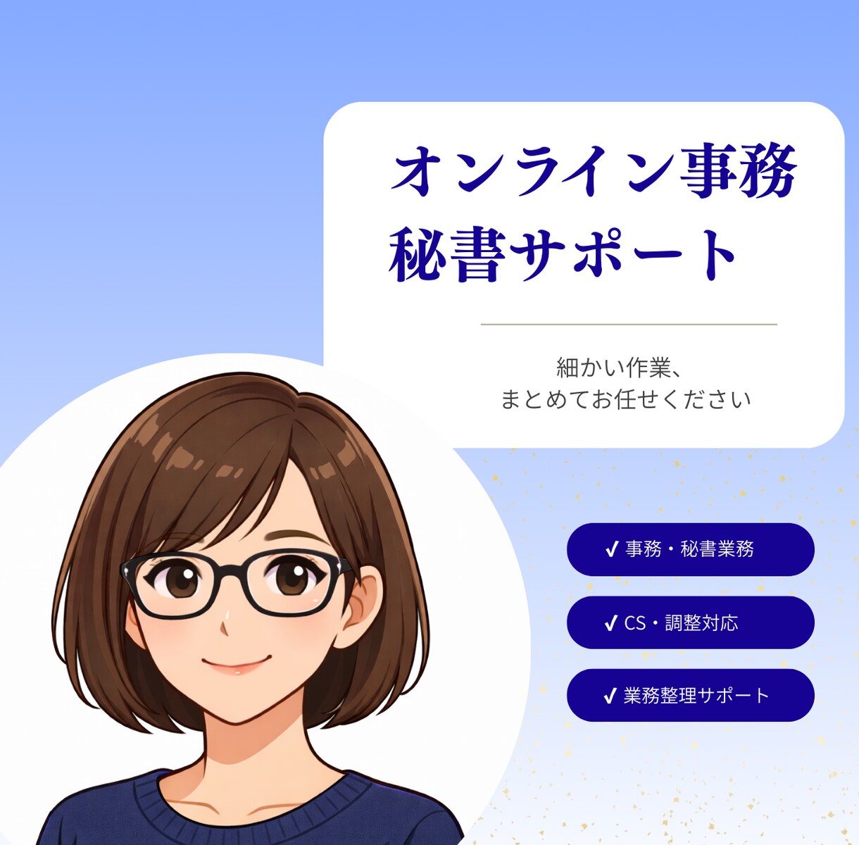 オンライン事務・秘書・CS対応を代行します 細かい事務や調整業務を手放して、本業に集中しませんか？ イメージ1