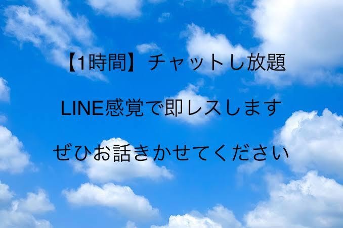 即レス！「1時間」LINE感覚でお話お聞きします この1時間、"あなた専属"のお話し相手になります！ イメージ1