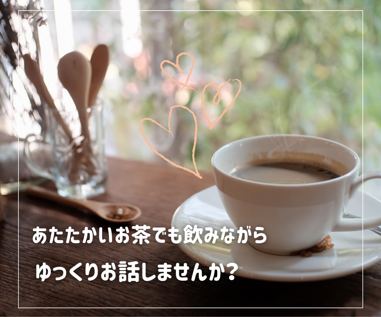 今、誰かと話したいなあ。そんなあなたに寄り添います すっきり話してぐっすり眠れるように１分からでもお話聞きます♡ イメージ3