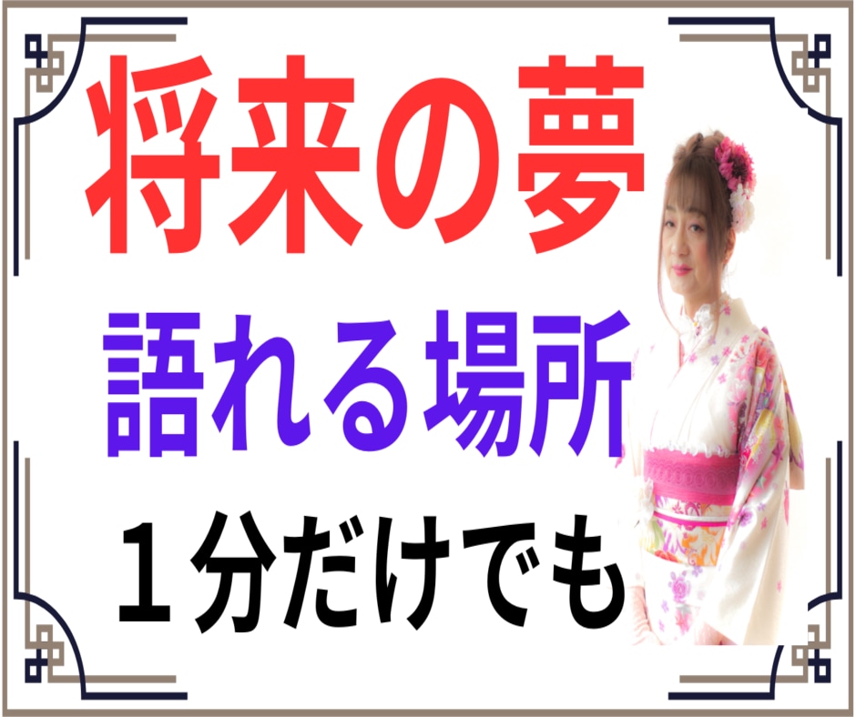 将来の夢を聞かせて下さい。その夢を応援します 私は「女の子になる。」という夢を叶えました。願えば　叶う！ イメージ1