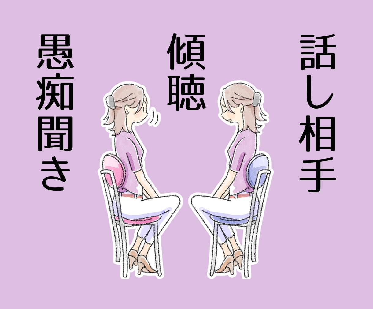 機能不全家族・毒親育ちのHSP気質ママが傾聴します 嬉しい気持ちや辛い気持ちを、まずは言葉にしてみませんか？ イメージ1