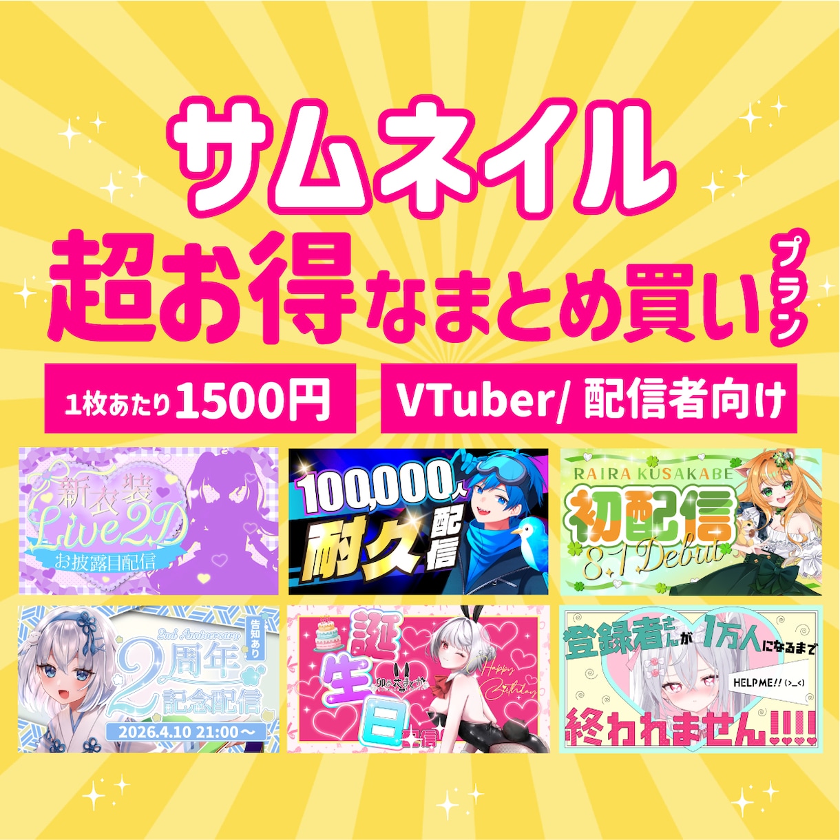 1枚1500円！Vtuberサムネまとめて作ります お得なセット販売！サムネイルをプロのデザイナーが制作！ イメージ1