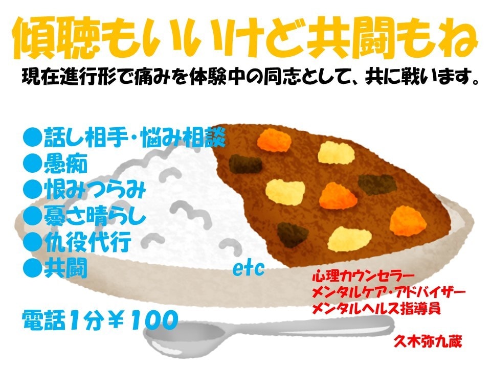 現在進行形で痛みを知るカウンセラーが共に戦います 傾聴(悩み・相談・愚痴 他)・仇役代行・共闘等承ります イメージ1