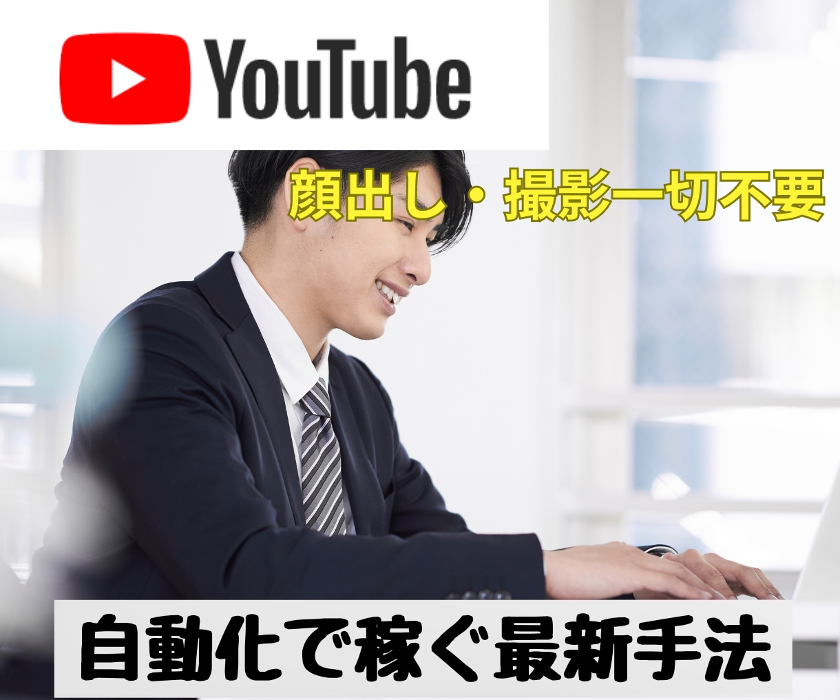 YouTube1日1時間で稼ぐ方法教えます 【完全自動化収益】YouTube×無料ツール。初心者大歓迎！ イメージ1