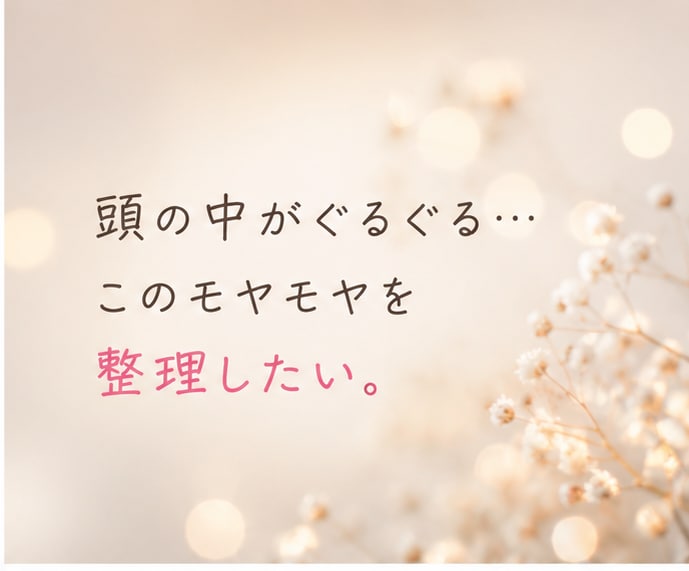 恋愛の悩み・モヤモヤを吐き出して心を整理します 恋愛に悩む今だからこそ、あなたの気持ちを大切にしませんか？ イメージ3
