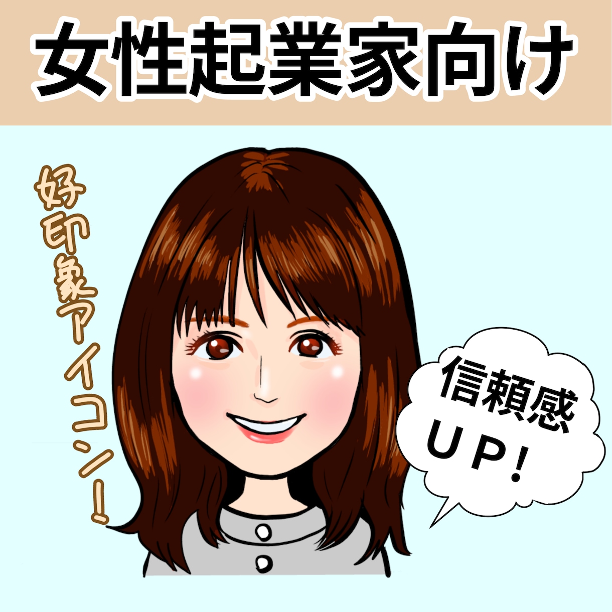 女性起業家さん向け!信頼感ある似顔絵描きます 女性起業家様へ信頼感ある印象に仕上げます イメージ1