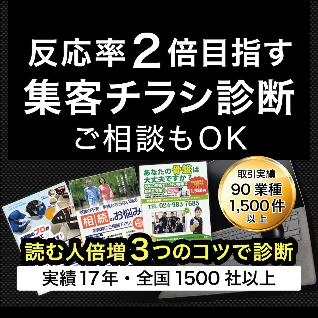 すぐ集客率アップへ！チラシをプロが診断します １秒で捨てさせないチラシへ、作成前にプロが売れるアドバイス イメージ1
