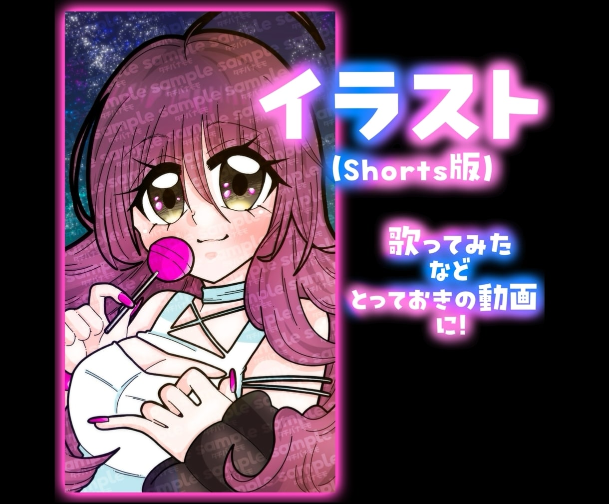 イラスト【Shorts版】制作します 歌ってみたなどとっておきの動画に！ イメージ1