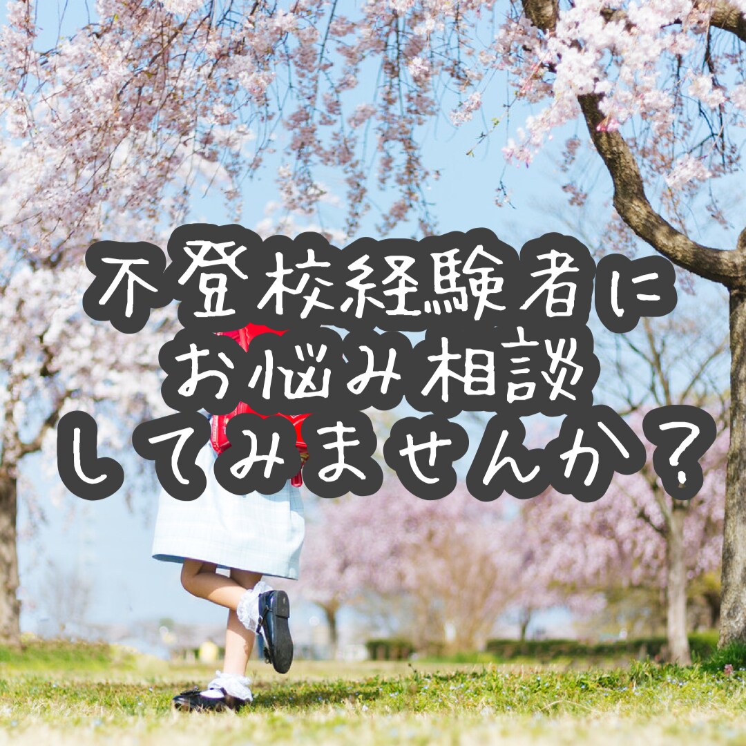 元不登校が「保護者様」の不安や疑問を聞きます 元不登校が不安･疑問に対してアドバイスいたします。 イメージ1