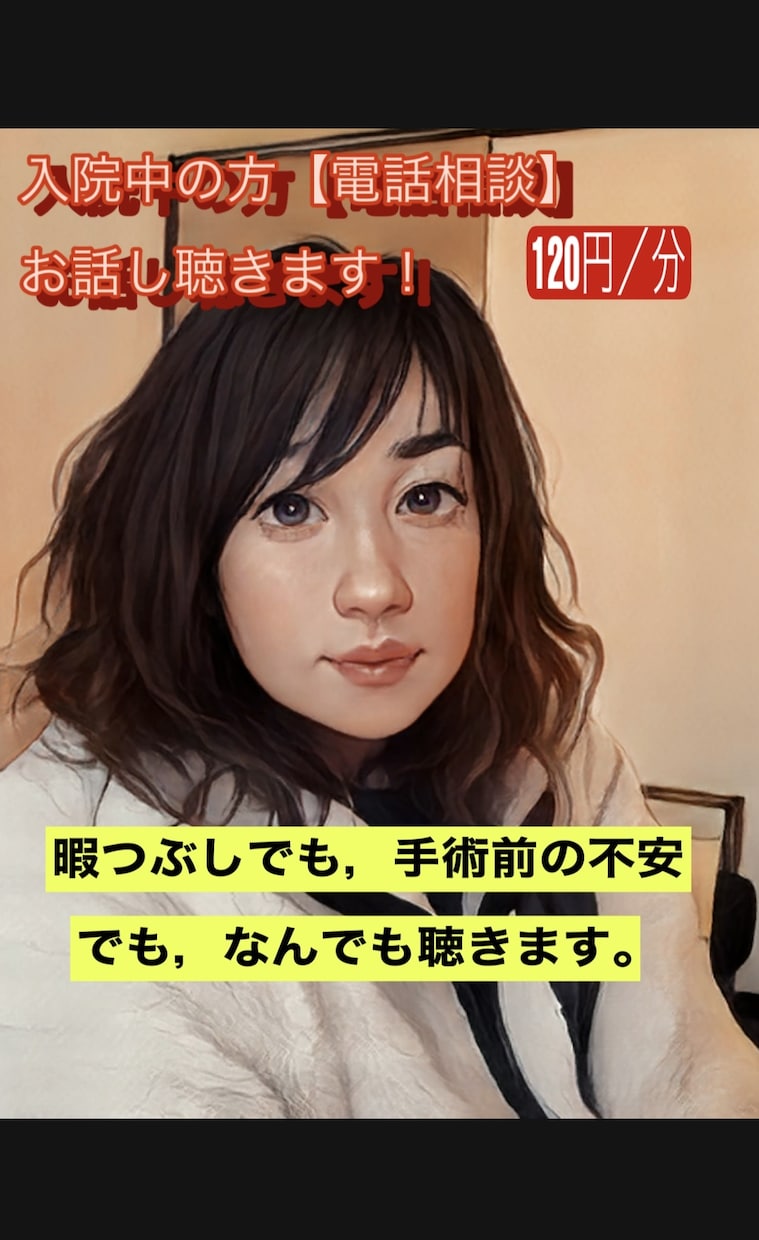 入院中・ホテル療養中の方の話し相手します 誰かと話したいけど，話す相手が見つからない方！ イメージ2
