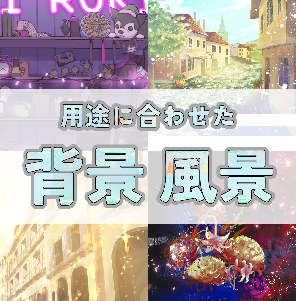 背景イラストをお描きします 人物を引き立てる背景・主役級の風景も描きます！！ イメージ1