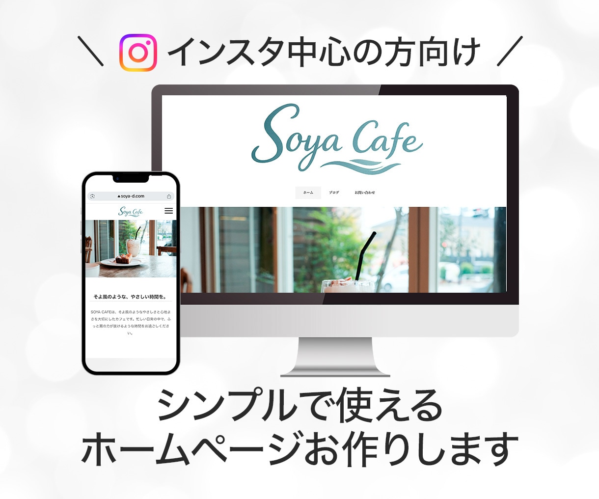 個人店向け｜シンプルなホームページを制作します インスタ中心の方向け。ちょうどいいHPをお作りします。 イメージ1