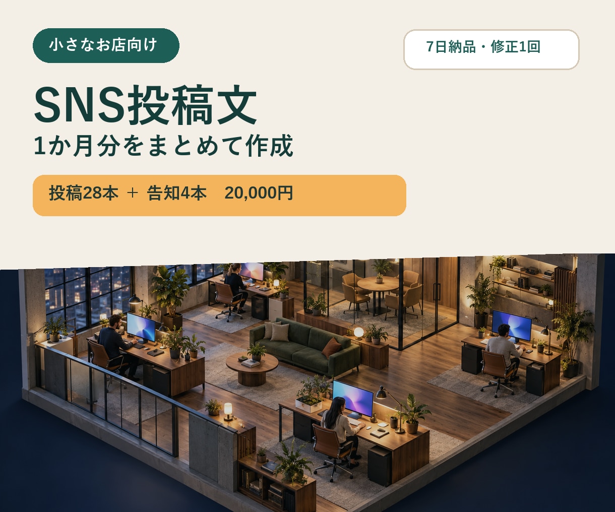 小さなお店のSNS投稿文を1か月分作ります 投稿文28本＋告知文4本をまとめてお届け イメージ1