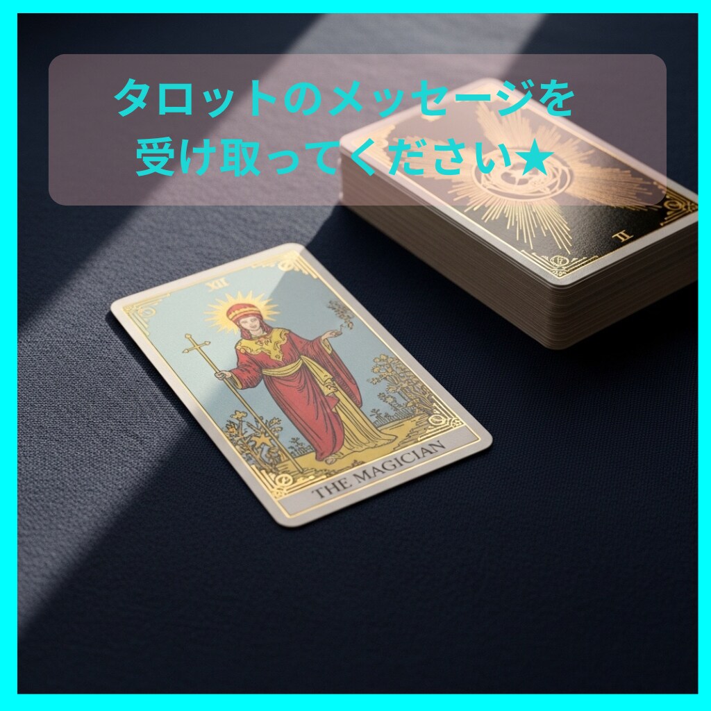 彼の本音・進展時期をタロットと数秘術で占います 5名限定★片思いの悩みに終止符を！本気の恋愛戦略鑑定します イメージ4