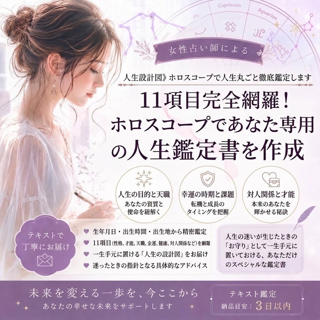 ホロスコープで私ってどんな人間？を徹底紐解きします 11項目完全網羅！ホロスコープであなた専用の人生鑑定書を作成 イメージ1