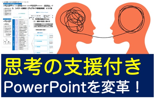 思考の支援つきパワーポイント提案書作成します 注意！PPTはデザインや知識で決まるわけではありません！ イメージ1