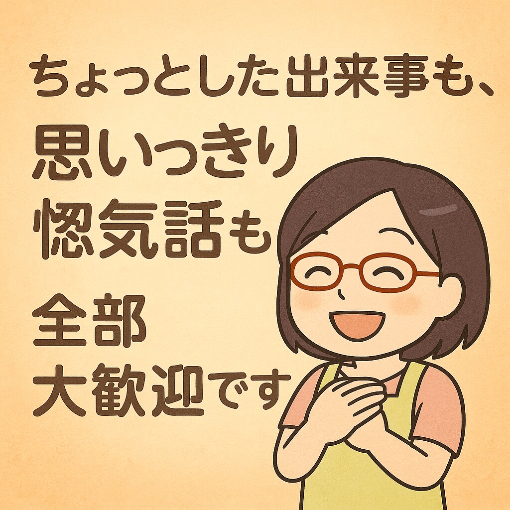 低音ボイス女子、あなたの自慢・惚気を聞きます あなたの「嬉しかった」「楽しかった」を、共に分かち合いたい！ イメージ3