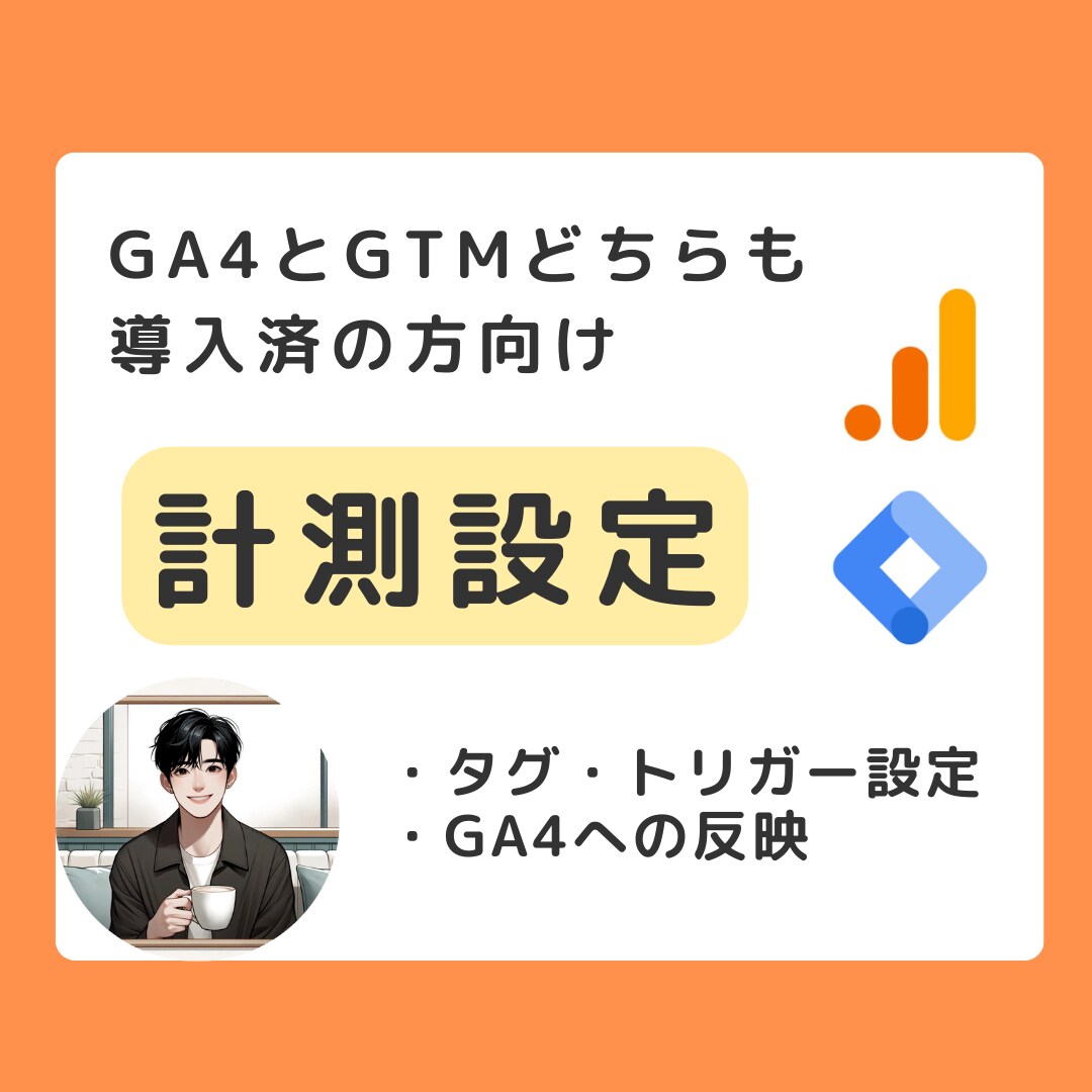 GA4×GTMの設定を代行します GTMで追加でいくつかの指標を計測したい方向け イメージ1