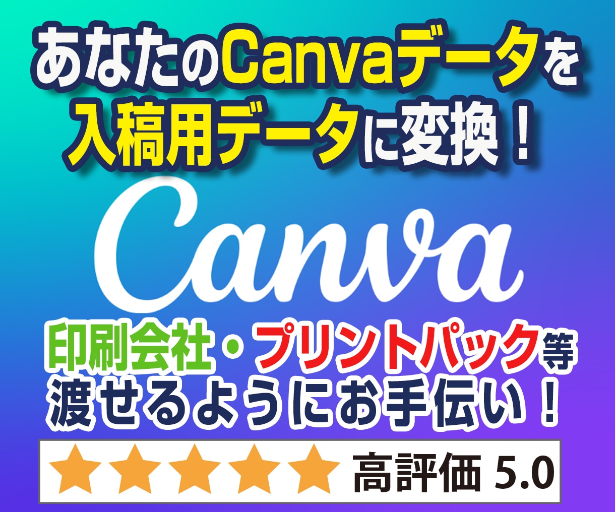 Canvaキャンバを印刷会社へ渡せるようにします 名刺 チラシ ポスター ハガキ等 プリントパック入稿代行も可 イメージ1