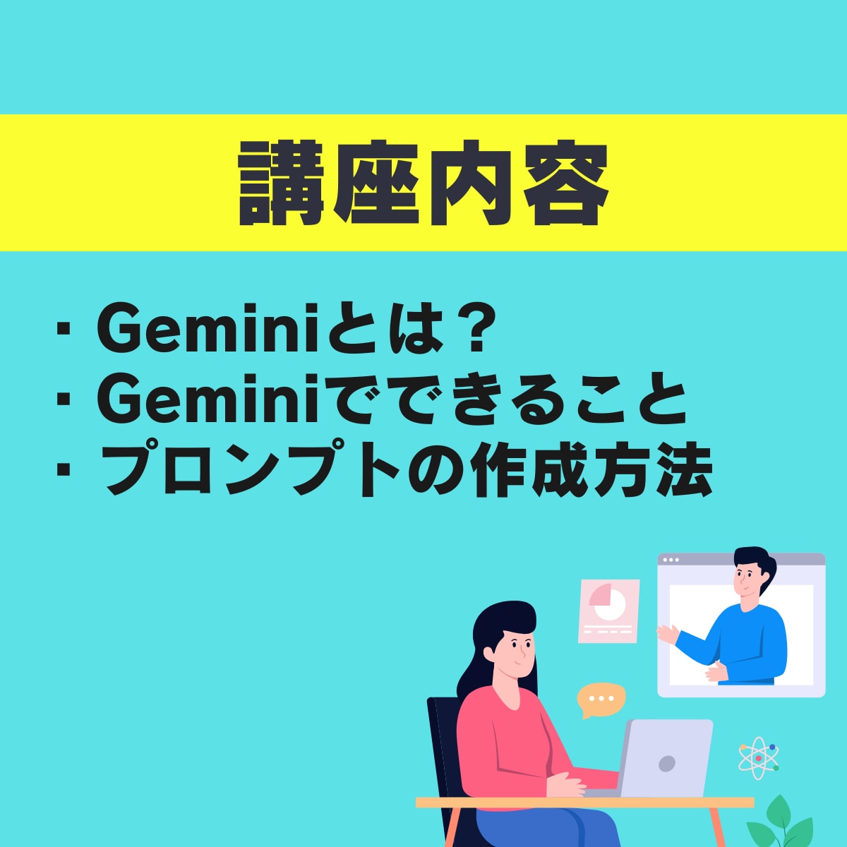 Geminiをあなたの業務で活用する方法を教えます 【AI初心者◎】あなただけのGeminiの活用法をマスター！ イメージ5