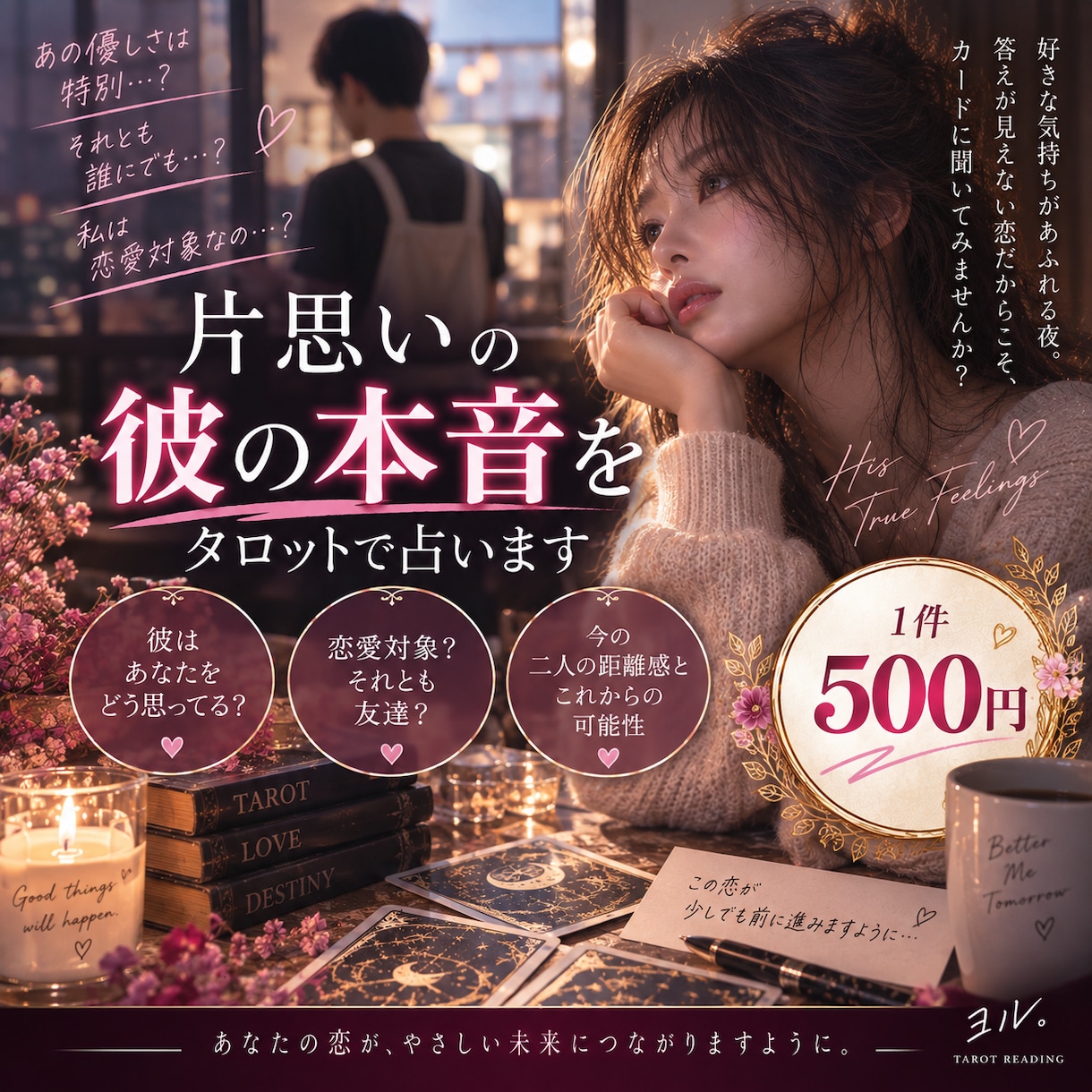 片思いの彼の本音をAI×タロットで占います 私は恋愛対象？友達？彼があなたをどう見ているか占います イメージ1
