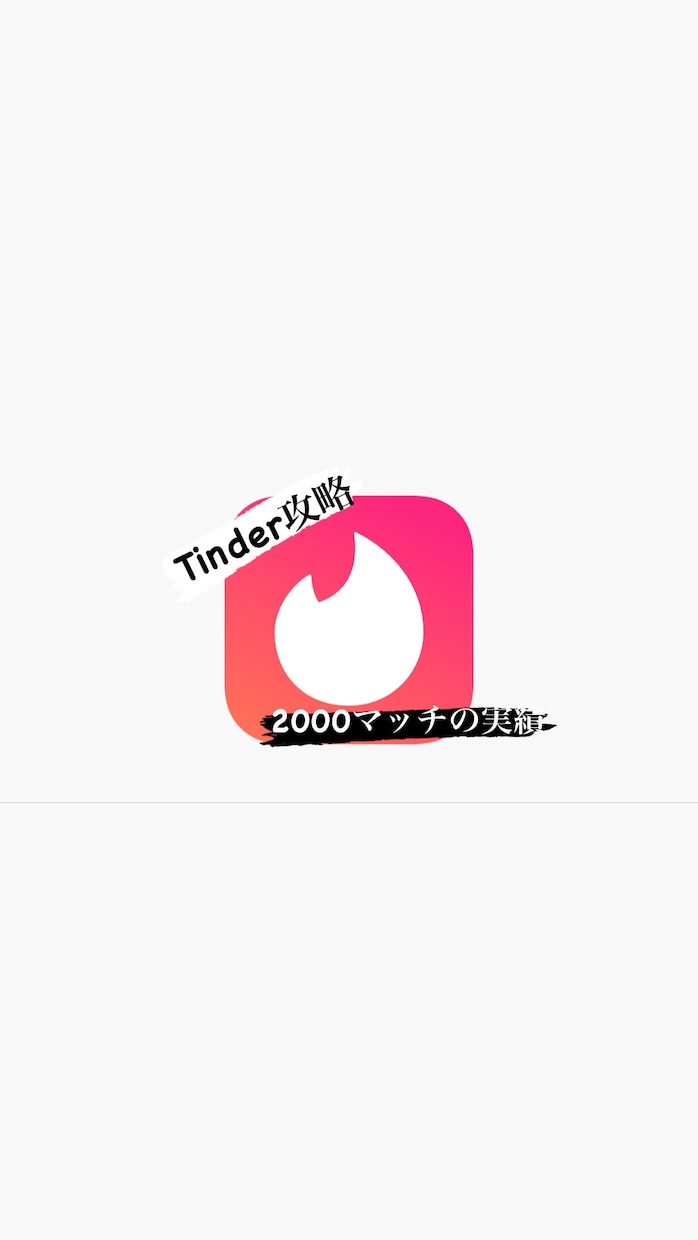 Tinderでの質問や恋愛の相談を解決します tinderのやり方等質問お答えします！ イメージ1