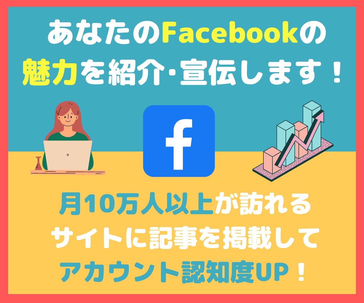 月間12万PVサイトでFacebookを紹介します あなたのFacebookアカウントの認知度の向上に！ イメージ1
