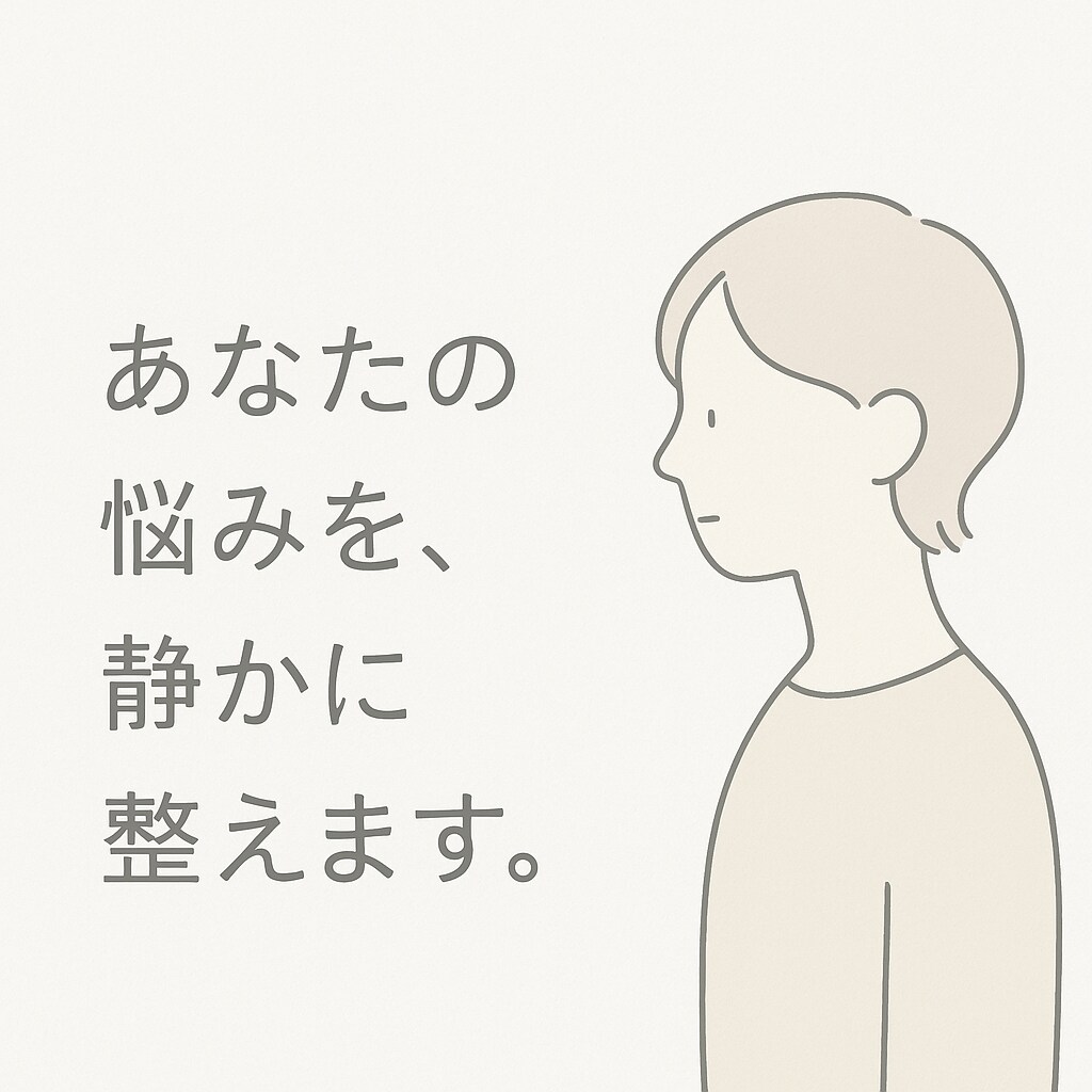 話すのが苦手な人のための相談窓口｜悩みを整理します 急がなくて大丈夫。あなたのペースで書けます。 イメージ1