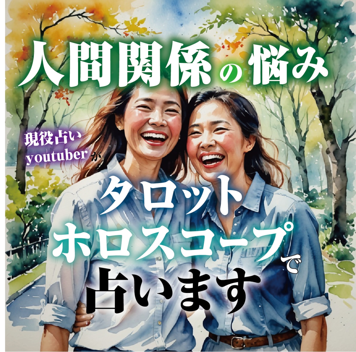 人間関係についてタロットとホロスコープで占います 家族や友だちの関係に悩んでいるかた、相性や今後を占います イメージ1