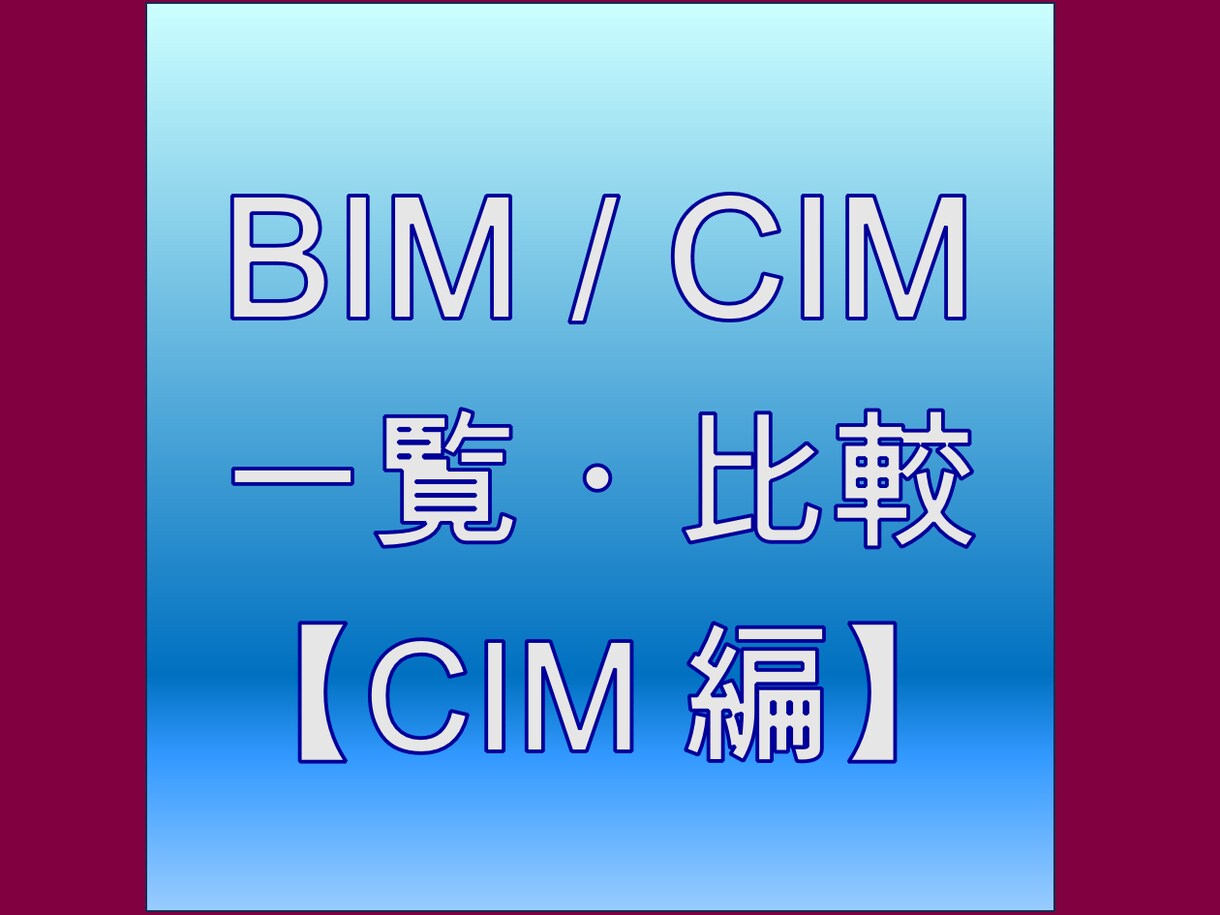 BIM/CIM比較データブックを提供します ソフトウェア＆アプリ調査データ　for2024 (CIM編) イメージ1