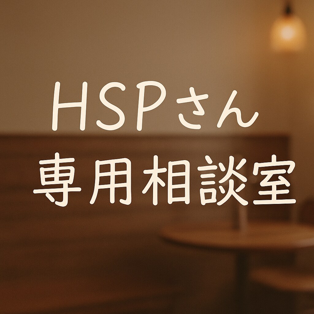HSPの私が相談になります ゆるゆる雑談ルーム！気軽にどうぞ！ イメージ1