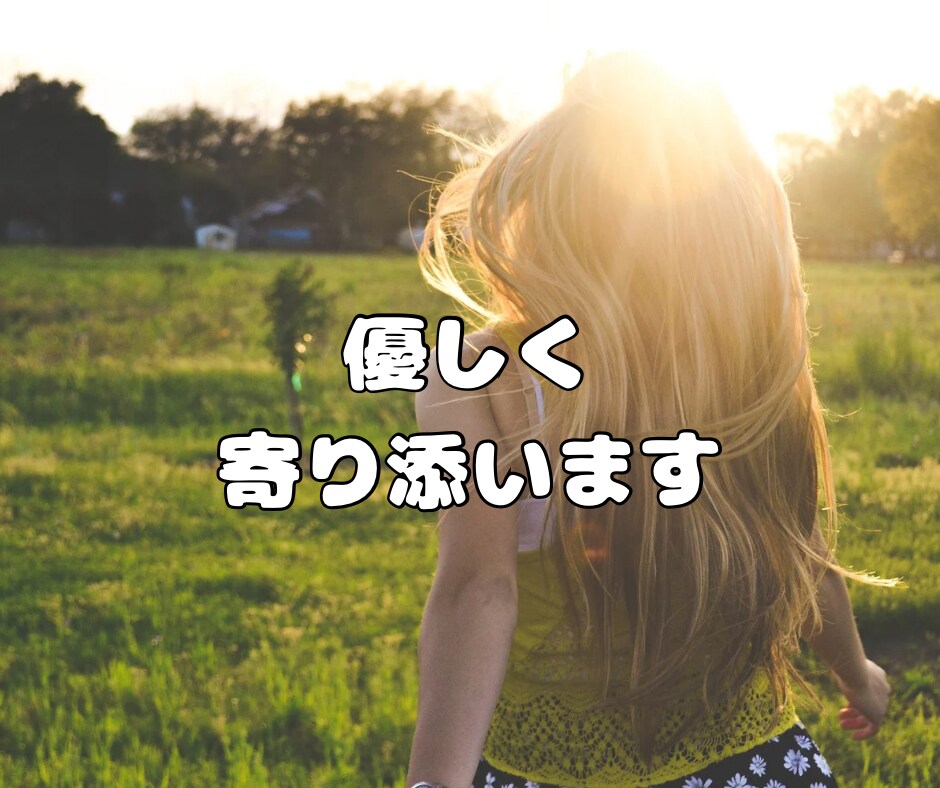 女性専用♪心を軽くするお手伝いします 3往復のメッセージ交換で生きづらさやお悩みをラクに イメージ7