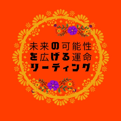 あなたの運命に寄り添う霊視鑑定をします 高次元から受け取る運命のチャネリング イメージ1