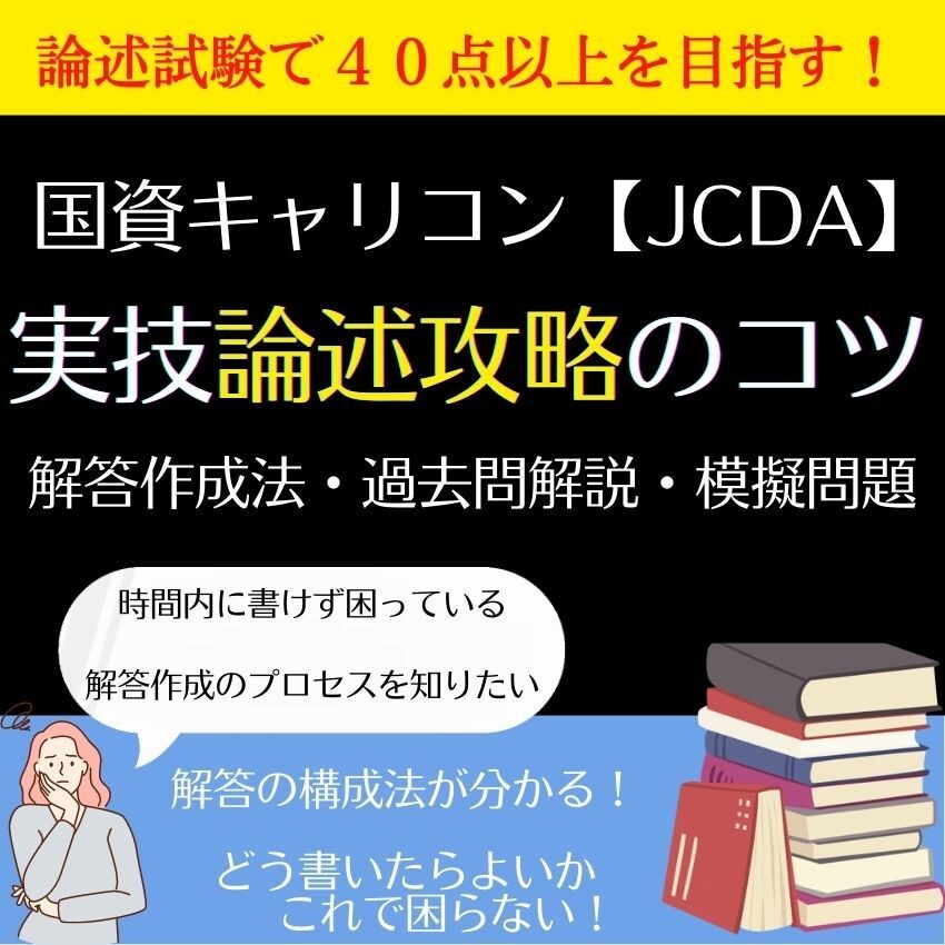 国資キャリコン実技論述マニュアルをご提供します 論述のポイント網羅！論述試験で４０点以上を目指す！ イメージ1