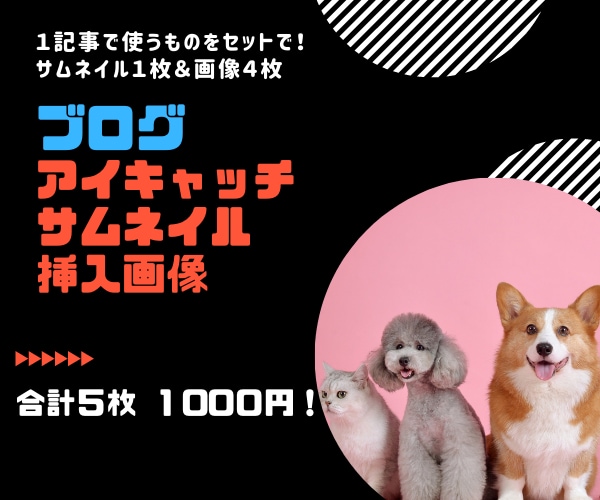 サムネイル１枚と挿入画像４枚納品します ブログで使う一式を格安で制作します！ イメージ1