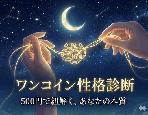 星の配置と3つの質問で、魂の輪郭を写し出します 500円で紐解く「あなたの本質」性格診断。二五千字相当。 イメージ1