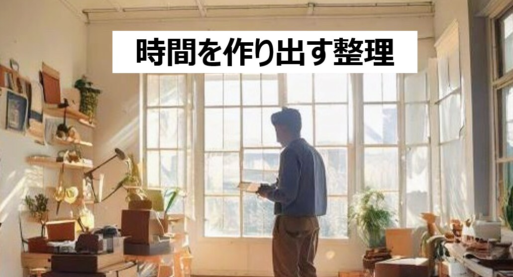 時間を作りたい人に整理のコツ教えます 時間を作り出す「整理」をしてみよう！ イメージ1