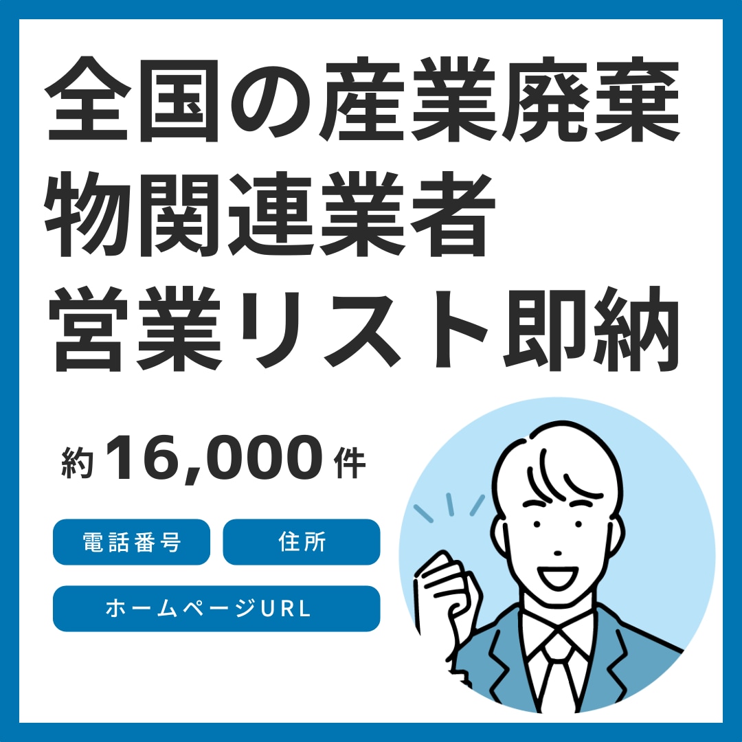 全国の産業廃棄物関連業者の営業リストを即納します 6月末までの年末キャンペーン価格です。この機会にぜひ！ イメージ1