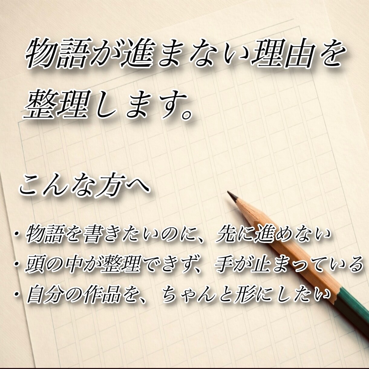 物語が進まない悩みを一緒に整理します 物語が止まる理由を一緒に見つけます イメージ1