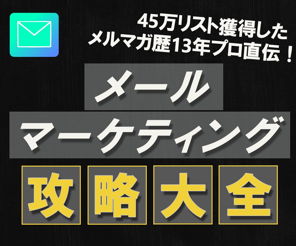 思わず目が止まる！10年プロ直伝メルマガ術教えます 集め、届け、開かせ、読ませ、クリックさせ、行動を起こさせる！ イメージ1