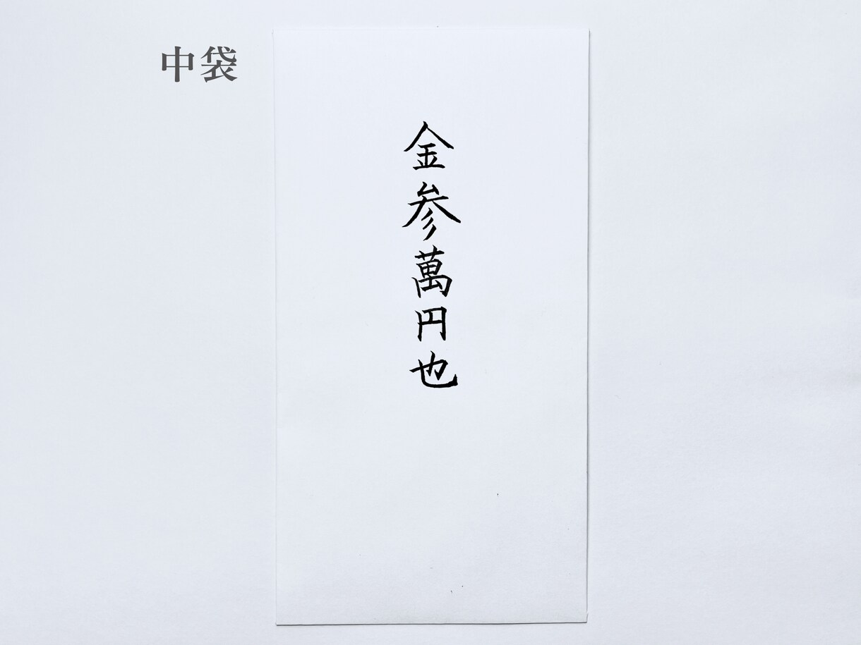 名入れしたご祝儀袋 （*中袋含む）販売いたします ご祝儀袋の名入れに自信のない方、準備する時間のない方へ イメージ6