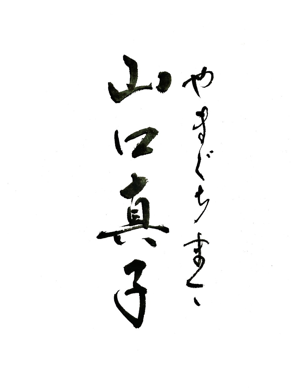 筆文字ロゴデザイン承ります 丁寧に、想いを込めてお届けします。 イメージ7