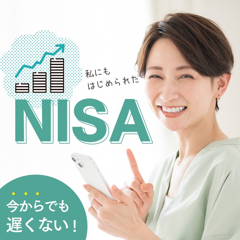 今から NISA を始める方のサポートいたします 投資の基礎の基礎となるところを NISA を題材にお話します イメージ1